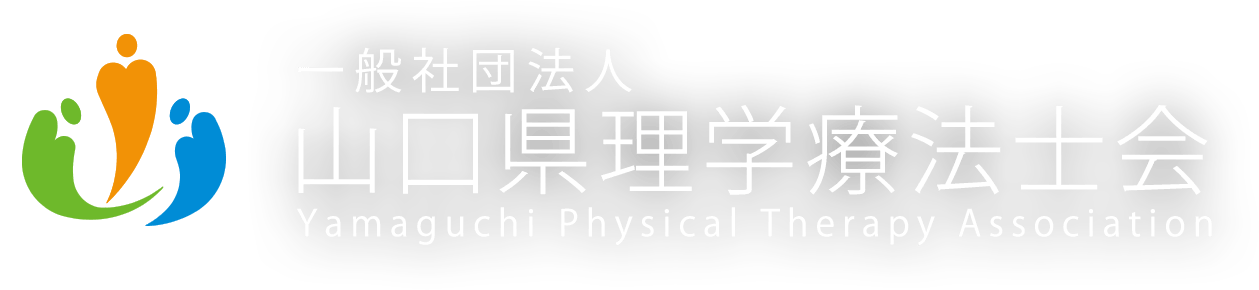 一般社団法人 山口県理学療法士会