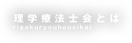 理学療法士会とは