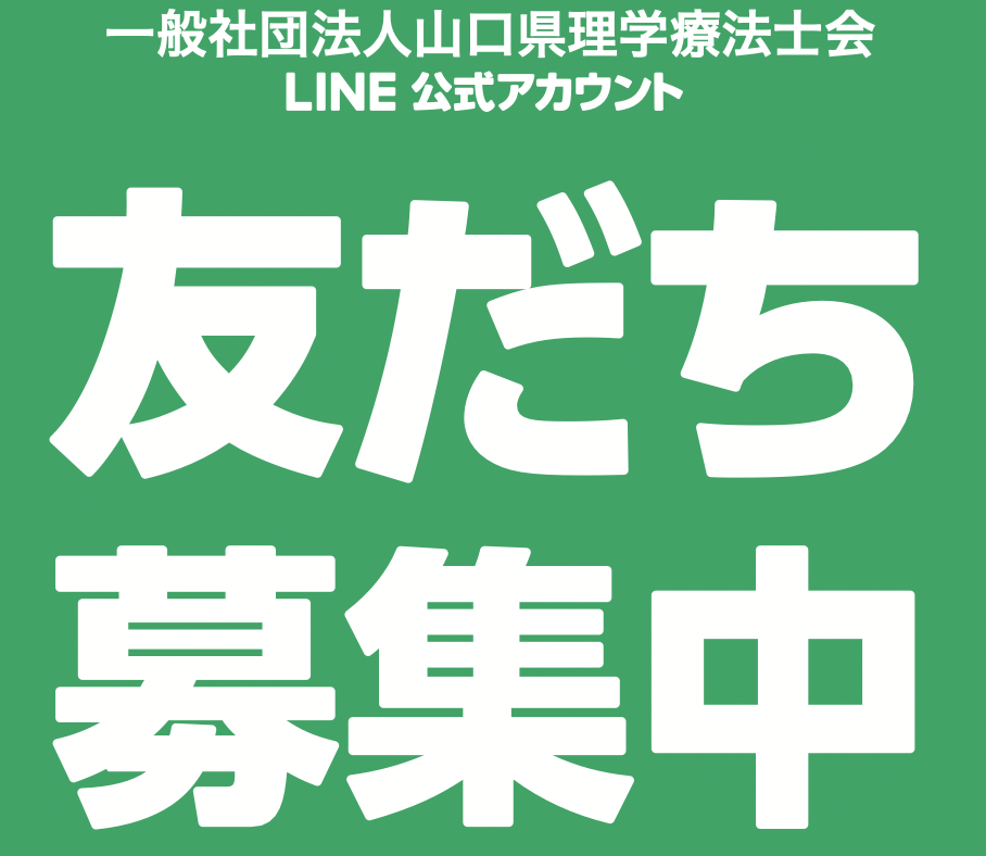 LINE お友達募集中