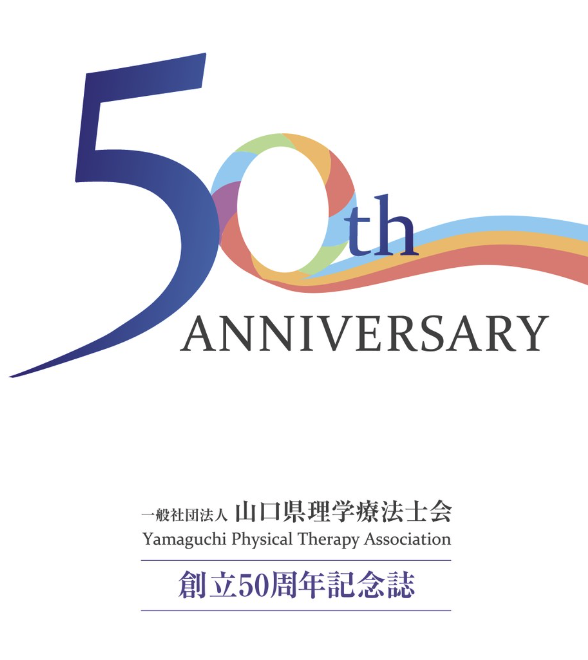 創立50周年記念誌