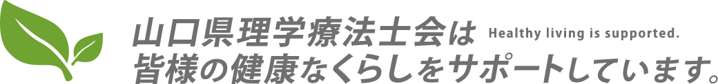 山口県理学療法士会は皆様の健康なくらしをサポートしています。