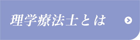 理学療法士とは