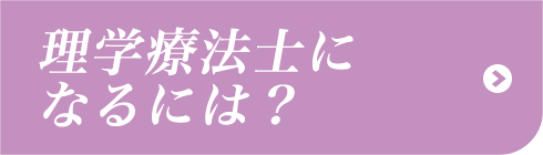 理学療法士になるには？