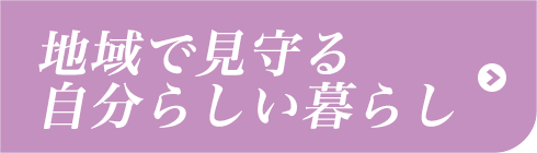 地域で見守る自分らしい暮らし