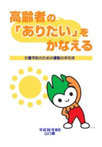 山口元気アップ体操手引きのサムネイル