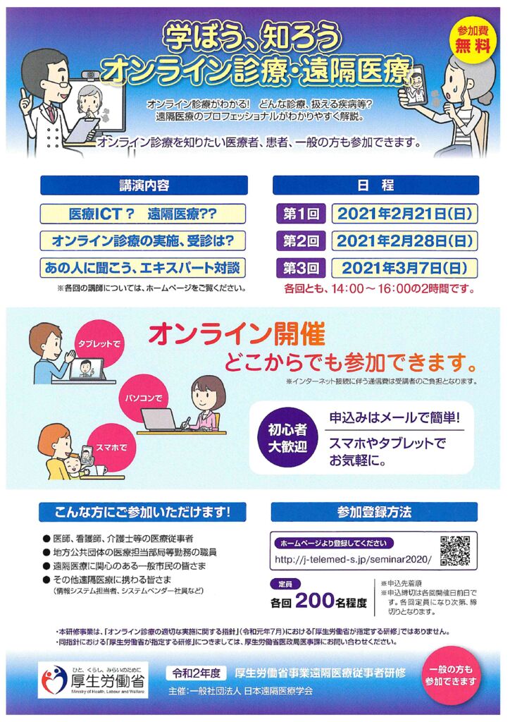 令和2年度「遠隔医長従事者研修」開催のご案内についてのサムネイル