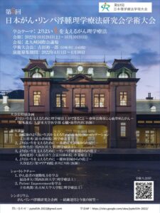 第5回日本がん・リンパ浮腫理学療法研究会学術大会のサムネイル