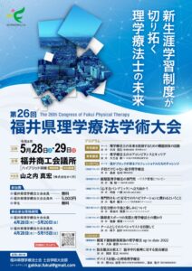 第26回福井県理学療法学術大会Webチラシのサムネイル