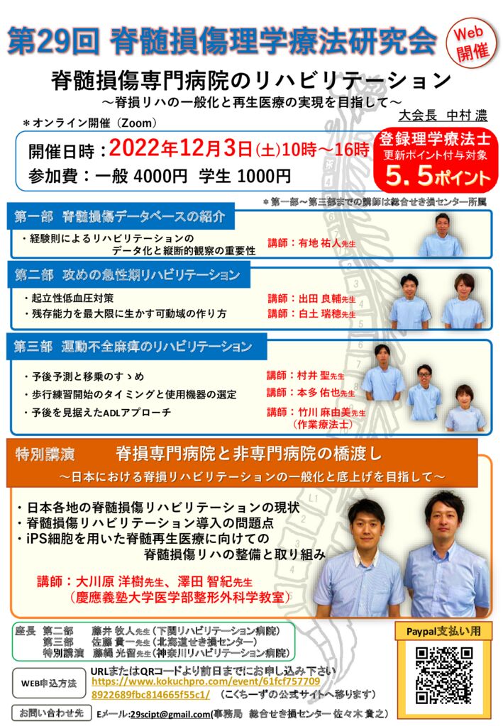 第29回_脊髄損傷理学療法研究会ポスターのサムネイル