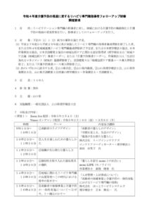 令和4年度地域連携リハ研修会開催要項（フォローアップ）のサムネイル