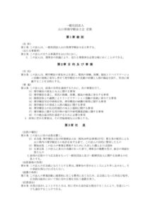 一般社団法人山口県理学療法士会定款（H30一部改定）のサムネイル