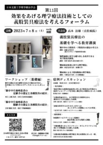 第11回_効果をあげる理学療法技術としての義肢装具療法を考えるフォーラム-5のサムネイル