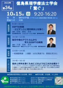 ⚪︎第34回徳島県理学療法士学会「繋ぐ」宣伝依頼用のサムネイル