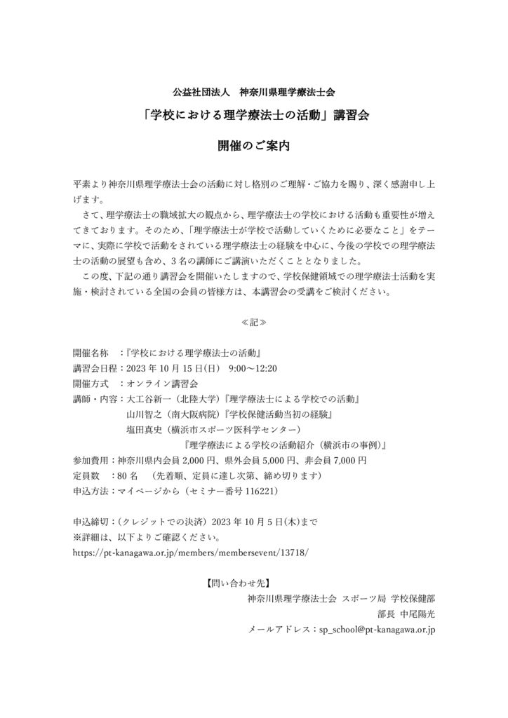 神奈川県理学療法士会「学校における理学療法士の活動」オンライン講習会のご案内について 山口県理学療法士会 