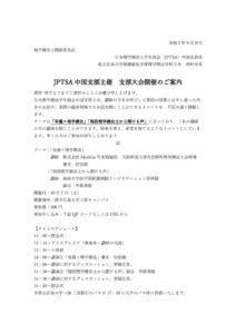 JPTSA中国支部大会概要 (1)のサムネイル