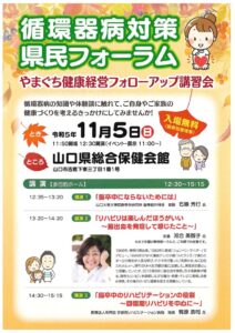 循環器病対策県民フォーラム・やまぐち健康経営フォローアップ講習会　チラシのサムネイル