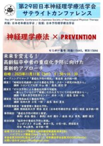 第29回日本神経理学療法学会サテライトカンファレンスのサムネイル