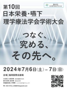 第10回 日本栄養・嚥下理学療法学会学術大会 ver2.1のサムネイル