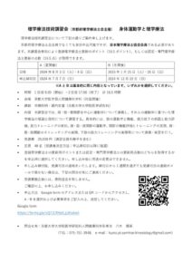 2024年度理学療法技術講習会(身体AとB)のサムネイル