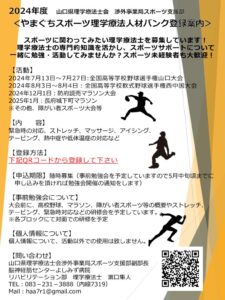 2024年山口スポーツPT人材バンク募集案内のサムネイル