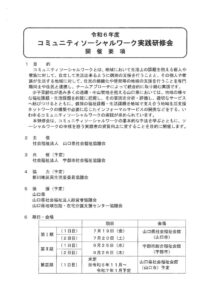 令和6年度コミュニティソーシャルワーク実践研修の開催について（案内）のサムネイル