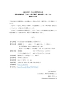 2024年度｜臨床認定カリキュラム（スポーツ）のサムネイル
