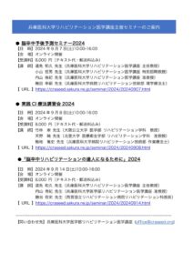 2024_9兵庫医大リハビリ医学講座主催オンラインセミナーのサムネイル