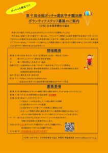【ボランティア募集要項】第9回全国ボッチャ選抜甲子園のサムネイル