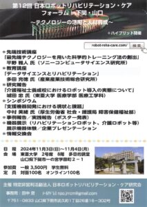 第12回日本ロボリハケアフォーラム　チラシのサムネイル