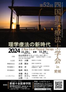 四国理学療法士学会チラシ(9.4)のサムネイル