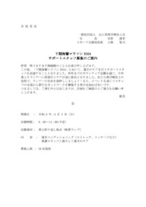 下関海響マラソン2024サポートスタッフ募集要項のサムネイル