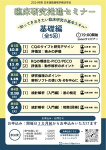 2024年度日本運動器理学療法学会セミナー案内のサムネイル
