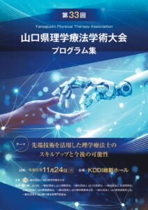 第33回山口県理学療法学術大会プログラム集_(1)のサムネイル