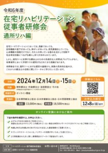 令和6年度在宅リハビリテーション従事者研修会（通所リハ編）1011のサムネイル