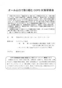 オール山口で取り組むCOPD対策研修会案内のサムネイル