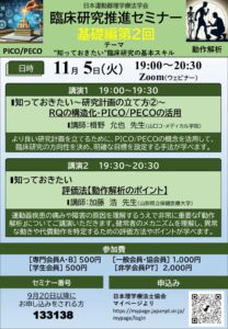 日本運動器理学療法学会．臨床研究支援セミナー基礎編第2回のサムネイル