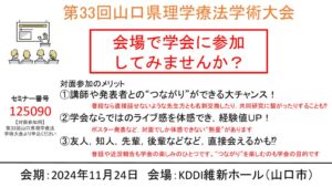 第33回山口県理学療法学術大会会場参加チラシのサムネイル