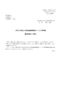 ★☆☆☆☆令和６年度地域連携推進リハビリ専門職養成事業実施業務（養成研修開催要項＋リハ職鏡付き）のサムネイル