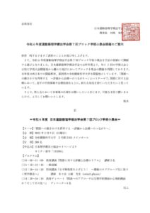 ①R6年度．学術小集会広報依頼公文書のサムネイル