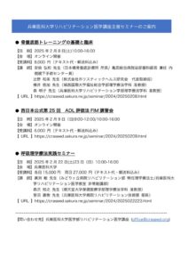 2025_2兵庫医大リハビリ医学講座主催_オンラインセミナーPTのサムネイル