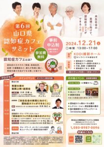 第6回山口県認知症カフェサミットチラシ・申込書のサムネイル