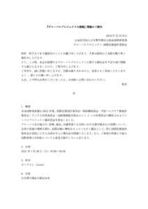 【ご案内】グローバルプロジェクトの挑戦_JPTA国際のサムネイル