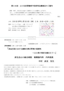 第３８回_山口生活習慣病予防研究会講演会ご案内のサムネイル