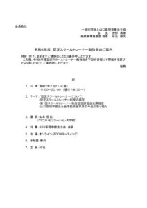 R6認定スクールトレーナー勉強会のご案内.docxのサムネイル