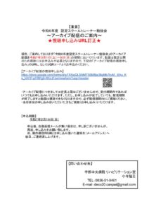 【重要】R6認定スクールトレーナー勉強会アーカイブ配信★視聴申し込みURL訂正のご案内.docxのサムネイル