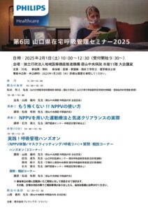 第6回山口県在宅呼吸管理セミナーのサムネイル