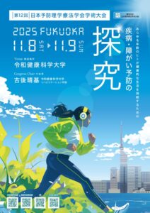 第12回日本予防理学療法学会学術大会ポスターのサムネイル