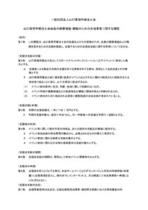 福利厚生部支援事業規程のサムネイル