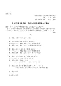 令和7年度前期研修　第2回A初期研修　会員案内　県士会HPのサムネイル