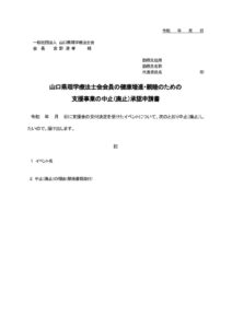 福利厚生部支援事業中止承認申請書フォームのサムネイル